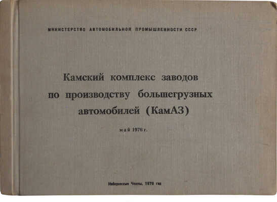 Камский комплекс заводов по производству большегрузных автомобилей (КамАЗ). [Альбом фотографий], 1976.